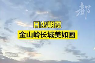 纳乔社媒：我们没踢出最好的比赛 本赛季最精彩的部分将到来